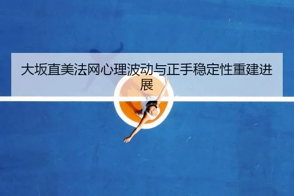 da-ban-zhi-mei-fa-wang-xin-li-bo-dong-yu-zheng-shou-wen-ding-xing-chong-jian-jin-zhan-2-455.jpg